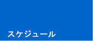 �X�P�W���[����